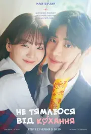 Не тямлюся від кохання