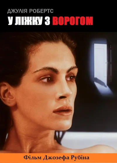 У ліжку з ворогом (1991) - постер фільму