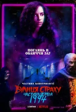 Вулиця страху. Частина Перша. 1994 (2021) - дивитись онлайн
