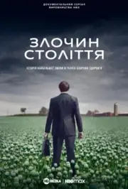 Злочин століття