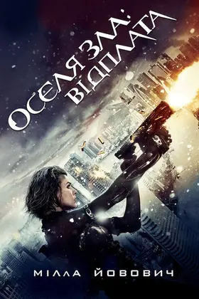 Обитель зла 5: Відплата / Оселя зла 5 (2012) - постер