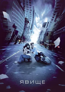 Явище (2008) - дивитись онлайн