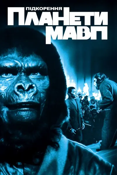 Підкорення планети Мавп [Режисерська версія] (1972) - постер фільму