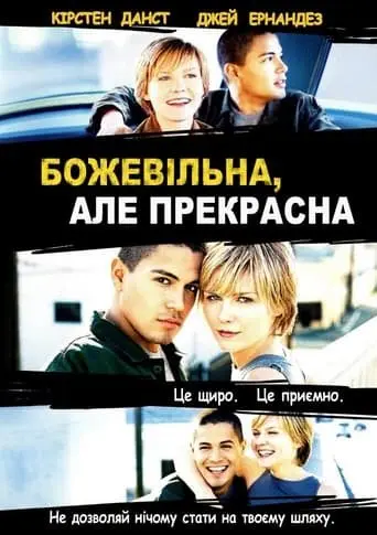 Божевільна, але прекрасна (2001) - постер фільму