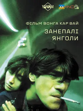 Занепалі янголи (1995) - дивитись онлайн