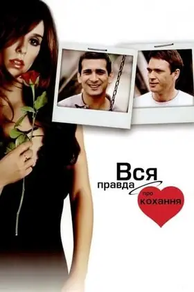 Вся правда про кохання (2005) - дивитись онлайн