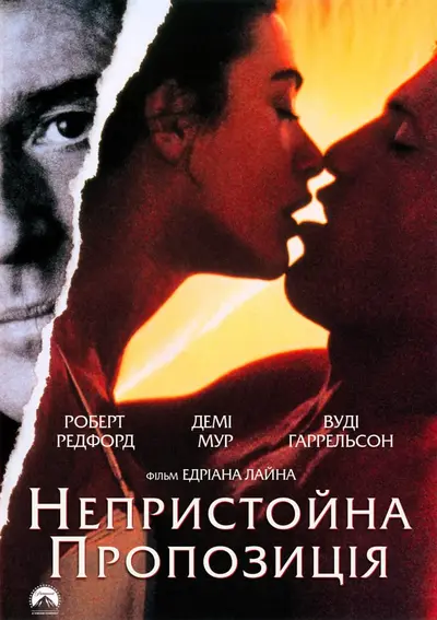 Непристойна пропозиція (1993) - постер фільму