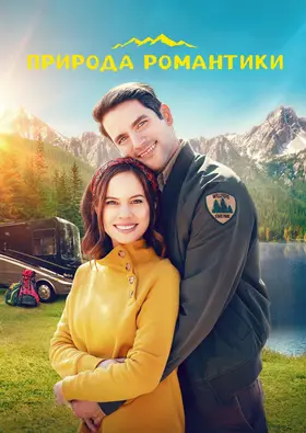 Природа романтики (2021) - дивитись онлайн