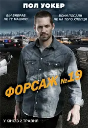 Тачка №19 / Форсаж №19