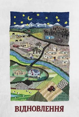 Відновлення (2025) - дивитись онлайн