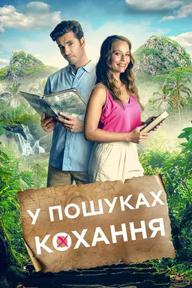 Маршрут кохання / У пошуках кохання (2023) - дивитись онлайн