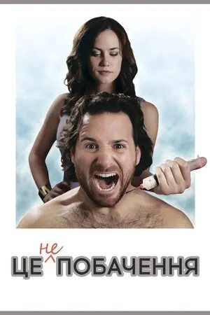 Це не побачення (2014) - постер фільму
