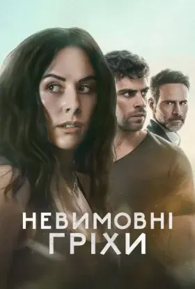 Невимовні гріхи (2025) - постер серіалу