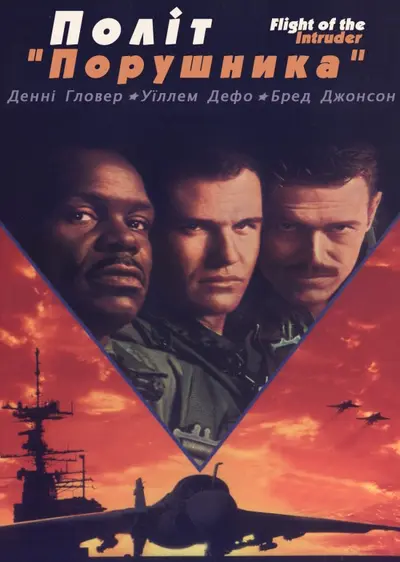 Політ "Порушника" (1991) - постер фільму