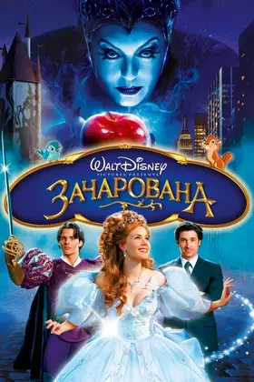 Зачарована (2007) - дивитись онлайн