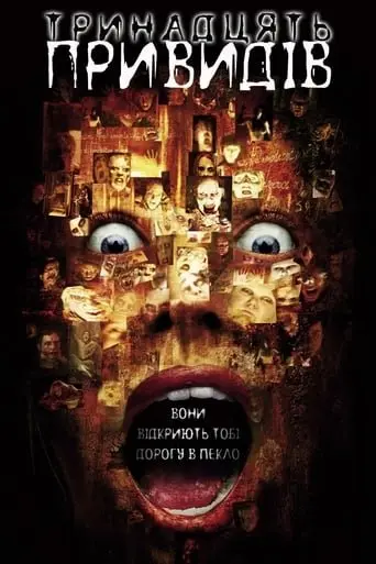 13 привидів (2001) - постер фільму