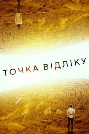 Точка відліку (2020) - постер фільму