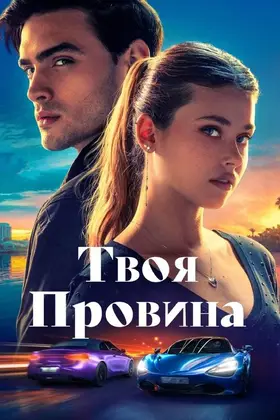 Твоя провина (2024) - постер