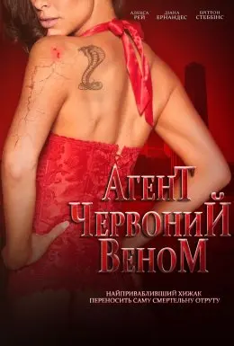 Агент Червоний Веном (2017) - постер фільму