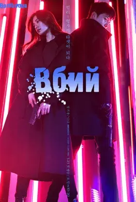 Вбий (2019) - постер серіалу