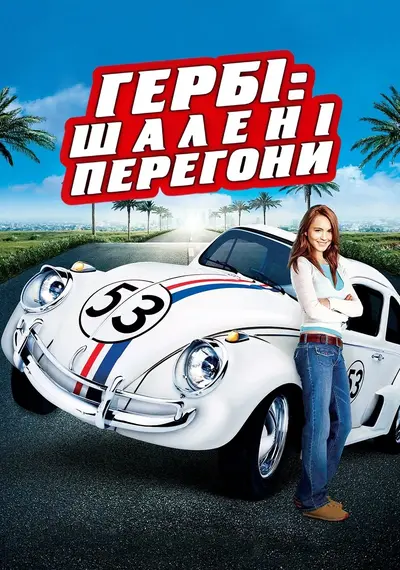 Хербі: Повний бак / Гербі: шалені перегони (2005) - постер фільму
