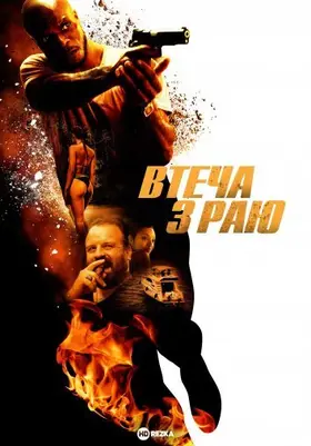 Втеча з раю (2022) - дивитись онлайн