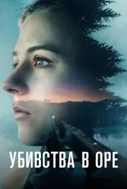 Убивства в Оре