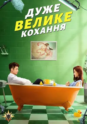 Дуже велике кохання