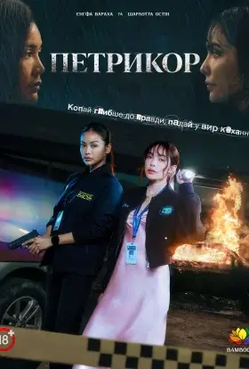 Петрикор (2024) - дивитись онлайн