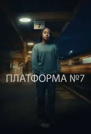 Платформа №7
