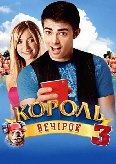 Король вечірок 3 (2009) - постер фільму
