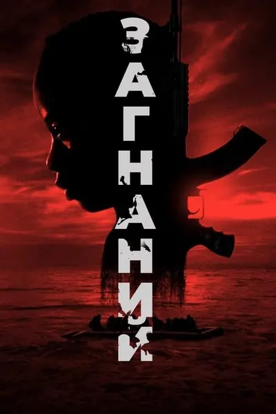 Загнаний (2024) - постер фільму