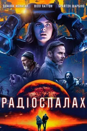 Радіоспалах (2019) - постер фільму
