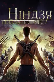 Ніндзя. Незламне серце