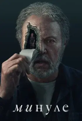 Минуле (2024) - постер серіалу