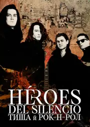 Héroes del Silencio: Тиша й рок-н-рол