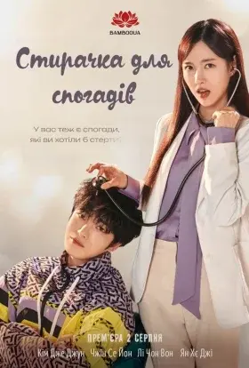 Стирачка для спогадів (2024) - постер серіалу