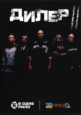 Дилер 2 / Штовхач II: З кров'ю на моїх руках