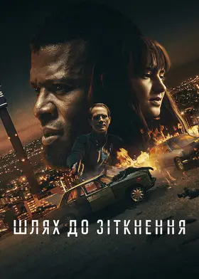 Шлях до зіткнення