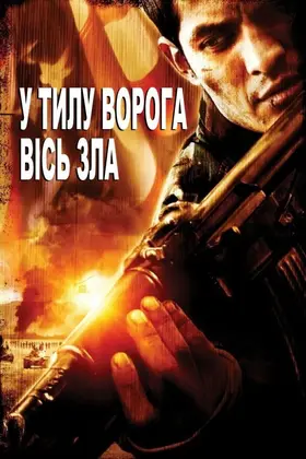 У тилу ворога 2: Сокира диявола / У тилу ворога 2: Вісь зла (2006) - дивитись онлайн
