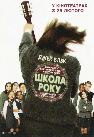 Школа року (2003) - постер фільму