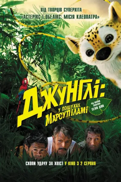 Джунглі: у пошуках Марсупіламі (2012) - постер фільму