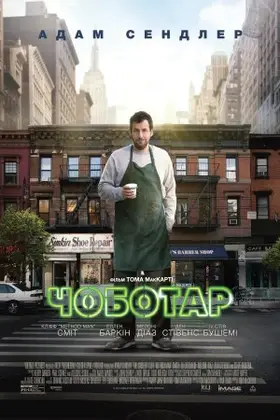 Чоботар (2014) - дивитись онлайн