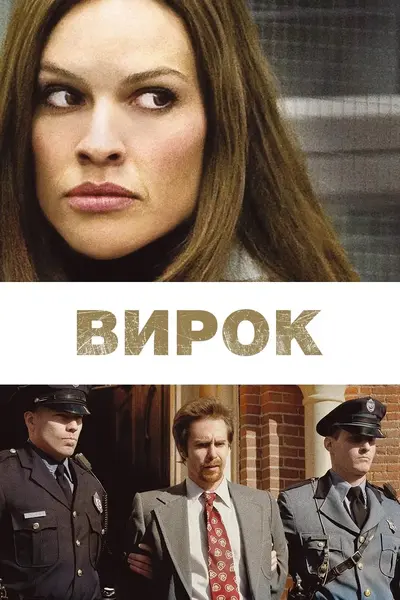 Вирок / Засудження (2010) - постер фільму