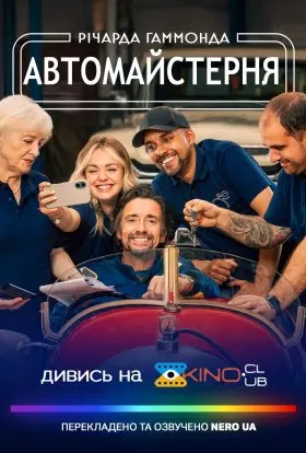 Автомайстерня Річарда Гаммонда (2025) - постер серіалу