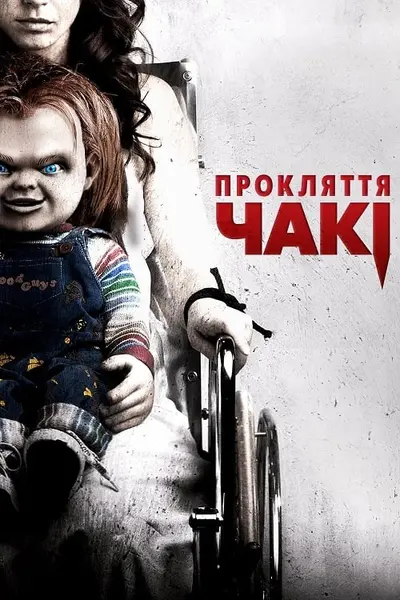 Прокляття Чакі (2013) - постер фільму