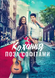 Горезвісне кохання / Кохання поза софітами