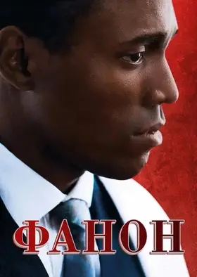 Фанон (2024) - дивитись онлайн