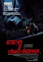 Втеча з Нью Йорка