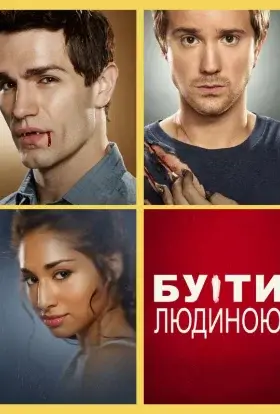 Бути людиною (2011) - дивитись онлайн